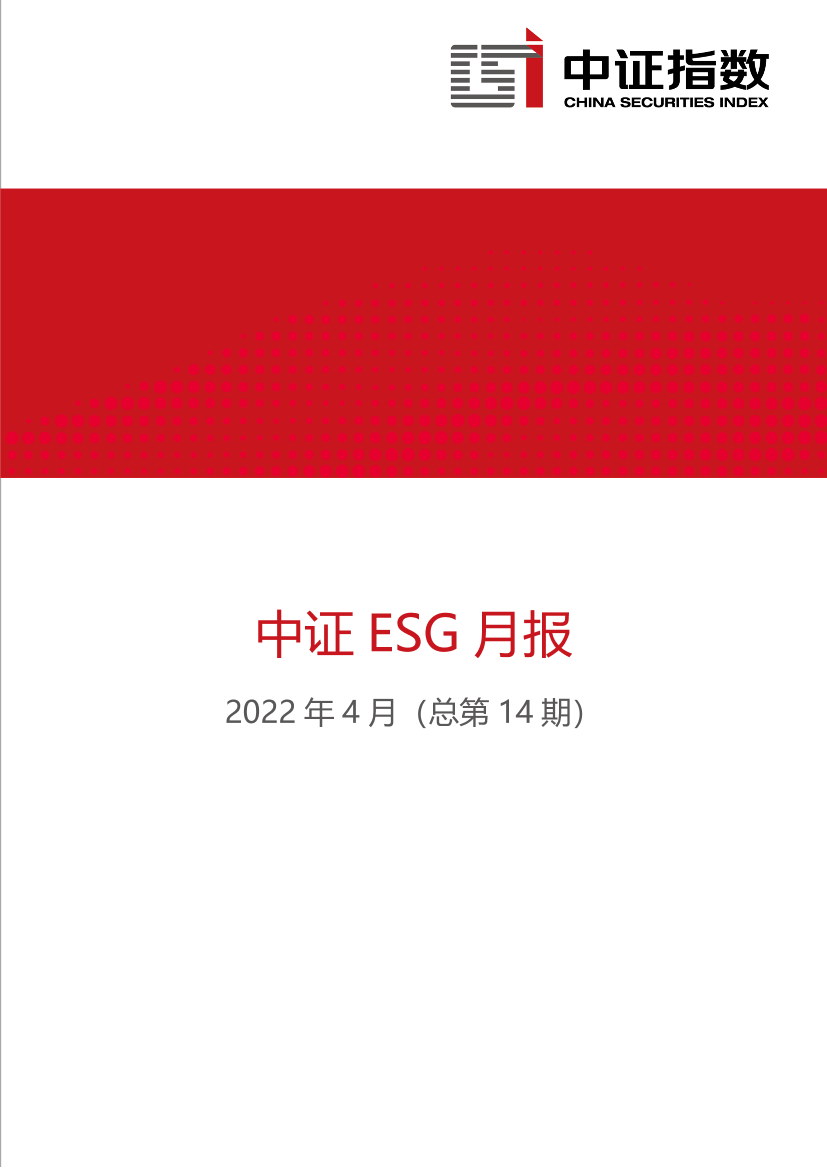 中证指数-中证ESG月报 (2022年4月)-19页中证指数-中证ESG月报 (2022年4月)-19页_1.png